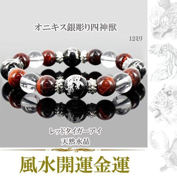 オニキス銀彫り四神 レッドタイガー 水晶 12mm(b1-57OG12RS)