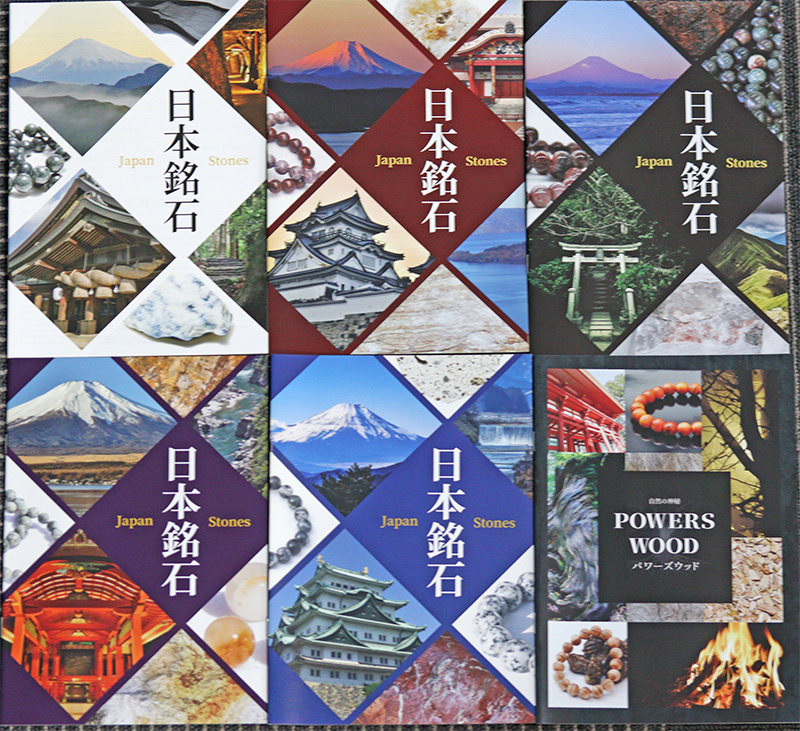 〔nmkg6〕ミニ冊子6冊セット「大自然の芸術：日本銘石・パワーズウッド6冊セット」